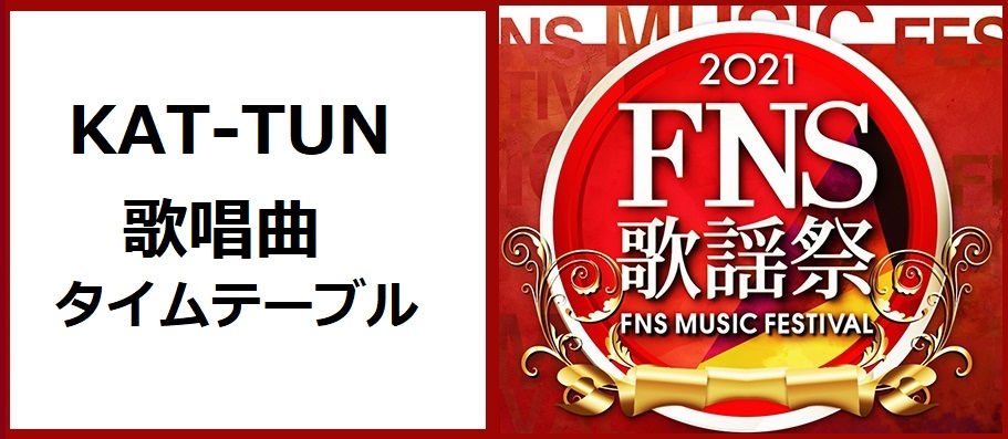 KAT-TUN(カトゥーン)FNS歌謡祭2021冬で歌う曲とタイムテーブル(出演時間)