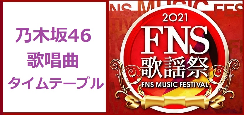 乃木坂46のFNS歌謡祭2021冬で歌う曲とタイムテーブル(出演時間)