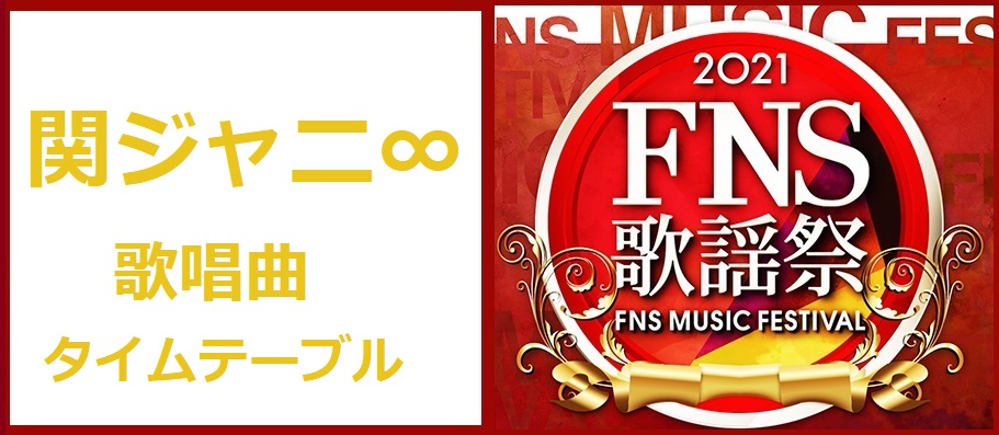 関ジャニのFNS歌謡祭2021冬で歌う曲とタイムテーブル・出演時間