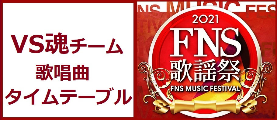 VS魂のFNS歌謡祭2021冬で歌う曲とタイムテーブル(出演時間)