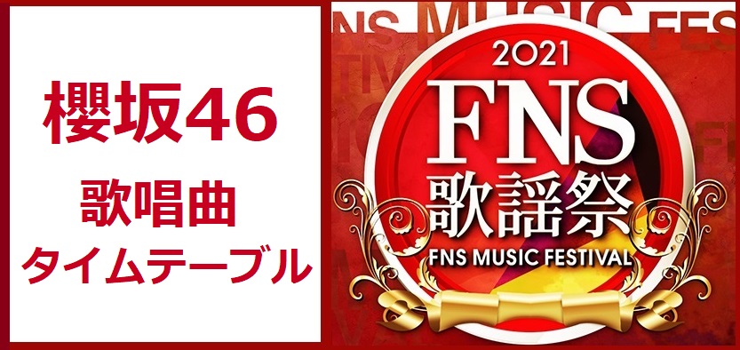櫻坂46のFNS歌謡祭2021冬で歌う曲とタイムテーブル(出演時間)