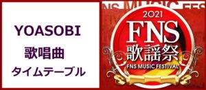 YOASOBI(ヨアソビ)がFNS歌謡祭2021冬で歌う曲とタイムテーブル(出演時間)