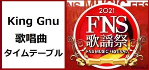 KingGnu(キングヌー)FNS歌謡祭2021冬で歌う曲とタイムテーブル(出演時間)