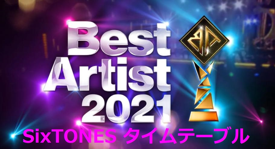 SixTONESがベストアーティスト2021で歌う曲とタイムテーブル(出演時間)