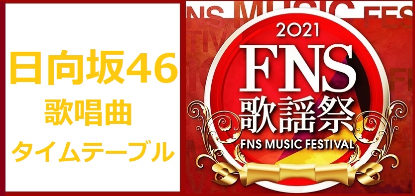 日向坂46のFNS歌謡祭2021冬で歌う曲とタイムテーブル(出演時間)