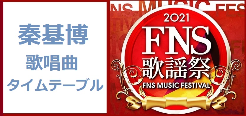 秦基博のFNS歌謡祭2021冬で歌う曲とタイムテーブル(出演時間)