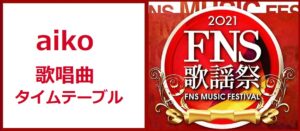 aiko(アイコ)のFNS歌謡祭2021冬で歌う曲とタイムテーブル(出演時間)