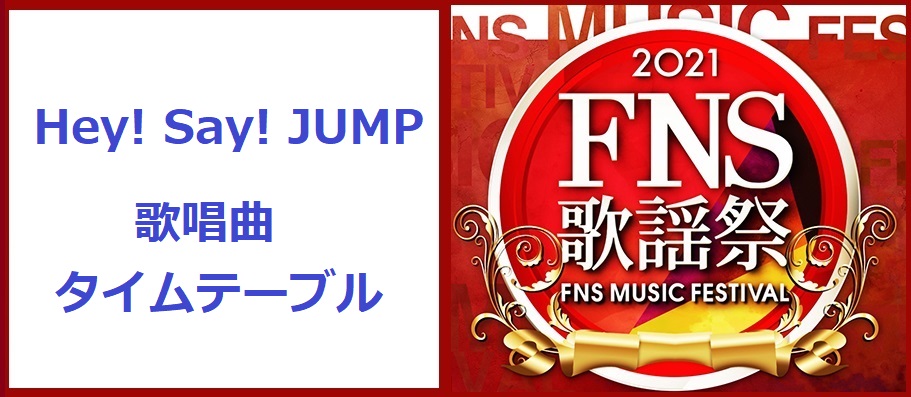 平成ジャンプがFNS歌謡祭2021冬で歌う曲とタイムテーブル(出演時間)