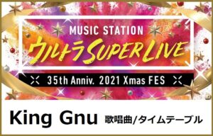 King Gnu(キングヌー)Mステスーパーライブ2021で歌う曲セトリ・タイムテーブル(出演時間)