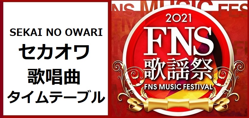 セカオワ(SEKAI NO OWARI)のFNS歌謡祭2021冬で歌う曲とタイムテーブル(出演時間)