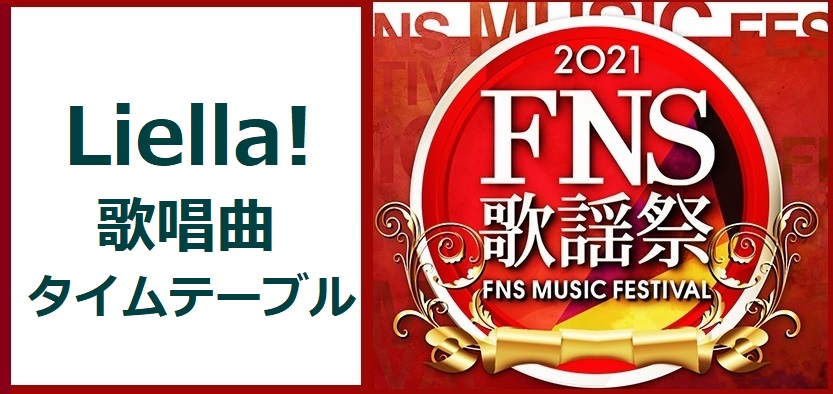 Liella!(リエラ)FNS歌謡祭2021冬で歌う曲とタイムテーブル(出演時間)