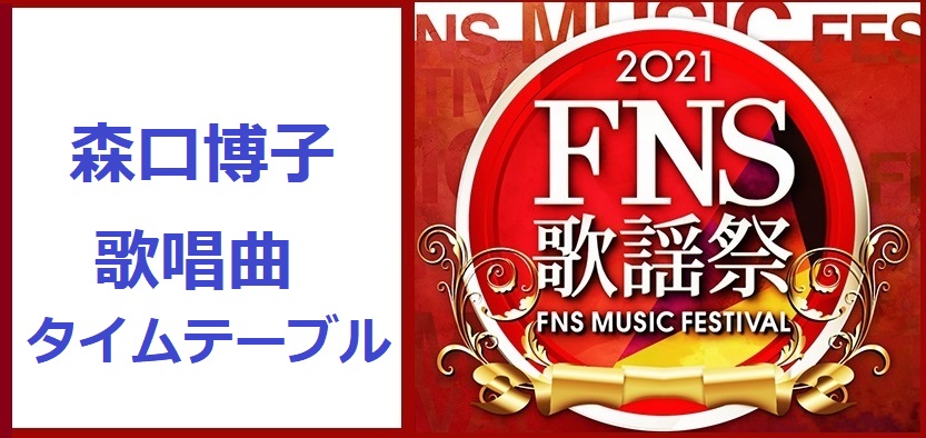 森口博子のFNS歌謡祭2021冬で歌う曲とタイムテーブル(出演時間)
