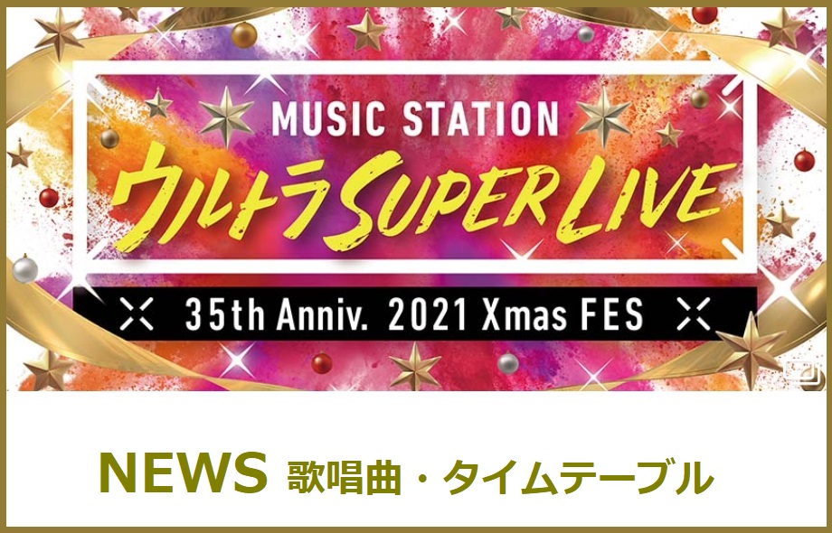 NEWSのMステスーパーライブ2021で歌う曲セトリ・出演時間(タイムテーブル)