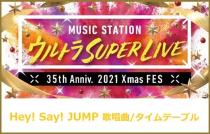 Hey!Say!JUMPのMステスーパーライブ2021で歌う曲セトリ・出演時間(タイムテーブル)
