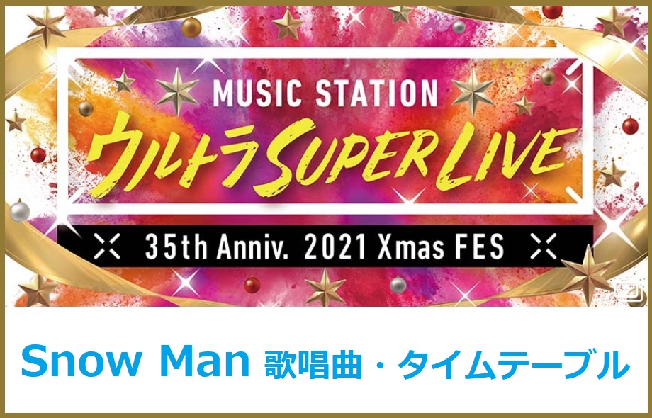 Snow Man(スノーマン)のMステスーパーライブ2021で歌う曲(セトリ)・出演時間(タイムテーブル)