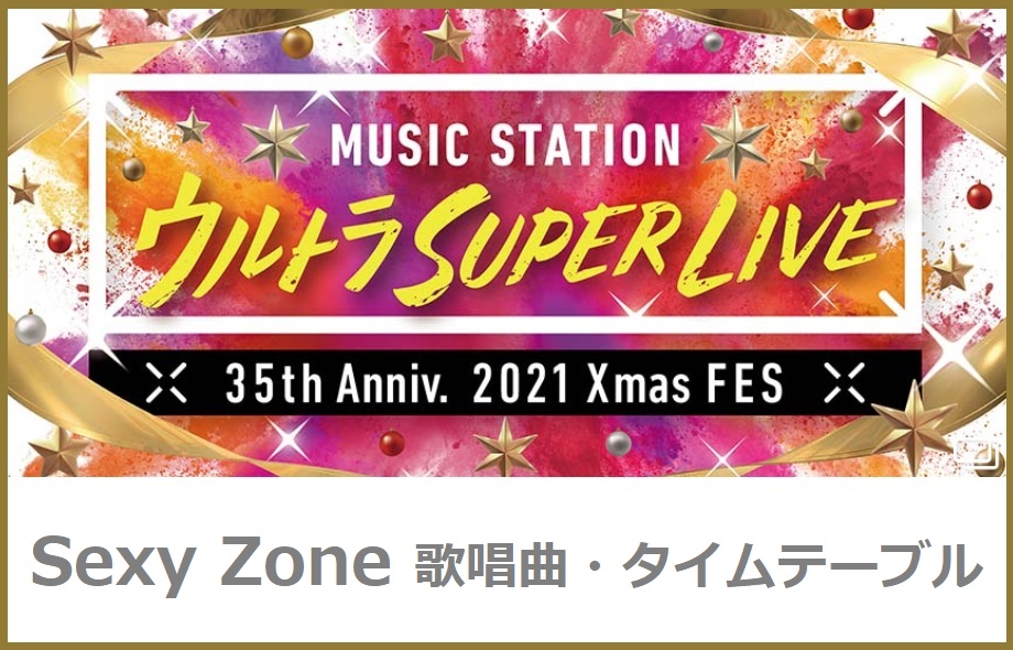 SexyZone(セクゾ)Mステスーパーライブ2021で歌う曲・出演時間(タイムテーブル)