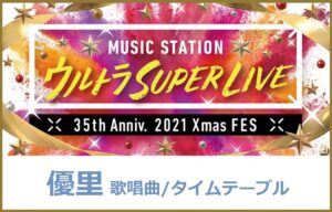 優里(ゆうり)のMステスーパーライブ2021で歌う曲セトリ・タイムテーブル(出演時間)