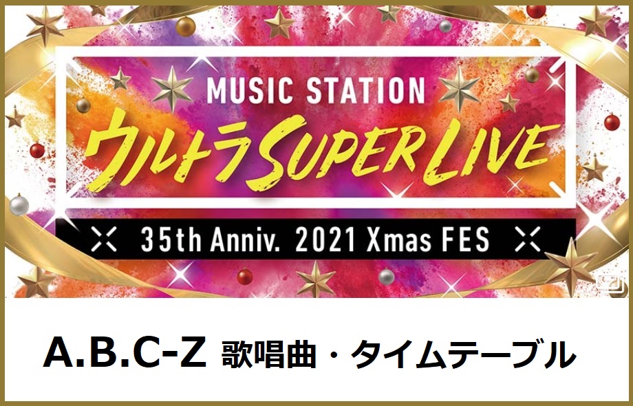 A.B.C-ZのMステスーパーライブ2021で歌う曲セトリ・出演時間(タイムテーブル)