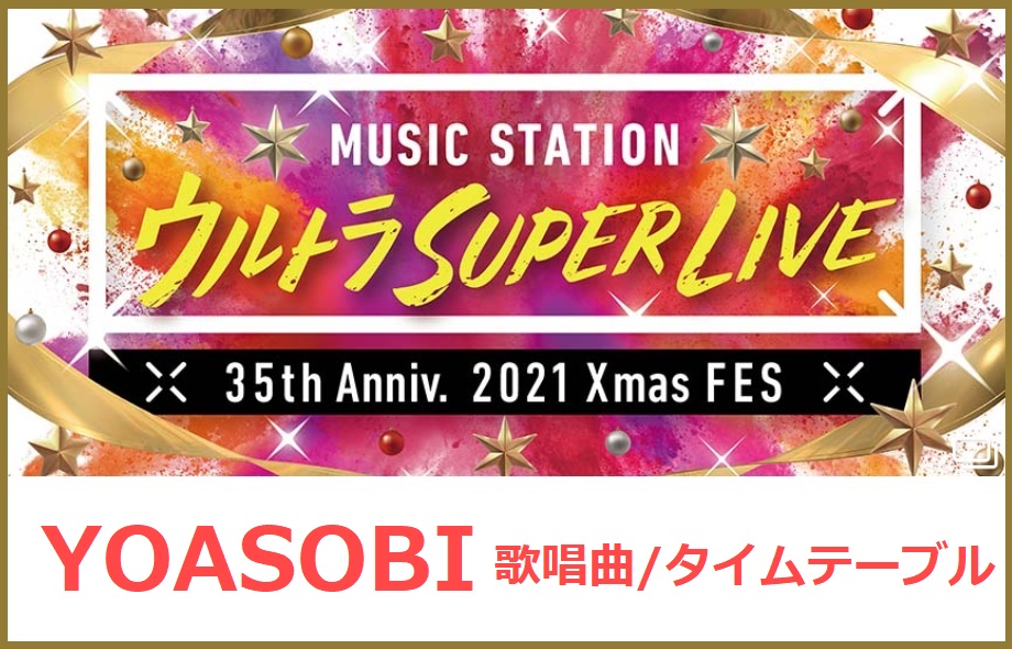 YOASOBIのMステスーパーライブ2021で歌う曲セトリ・出演時間(タイムテーブル)