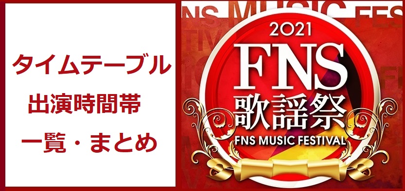 FNS歌謡祭2021冬第2夜タイムテーブル・出演時間帯一覧まとめ！