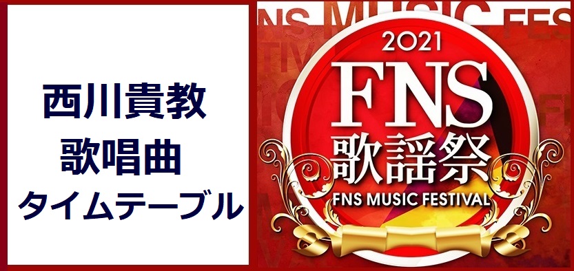 西川貴教のFNS歌謡祭2021冬で歌う曲とタイムテーブル(出演時間)