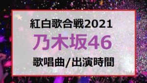 乃木坂46の紅白歌合戦2021で歌う曲セトリと出番の順番・出演時間はいつ何時ごろ？