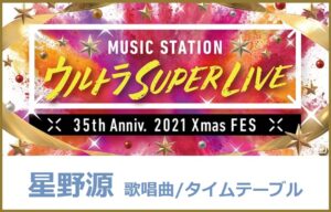 星野源のMステスーパーライブ2021で歌う曲セトリ・タイムテーブル(出演時間)