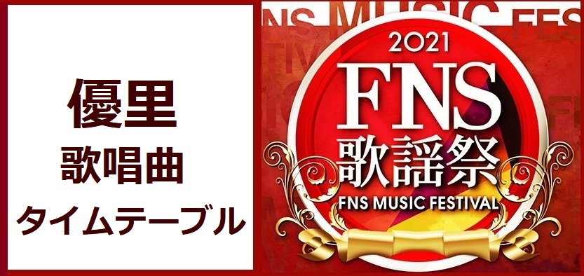 優里のFNS歌謡祭2021冬で歌う曲とタイムテーブル(出演時間)