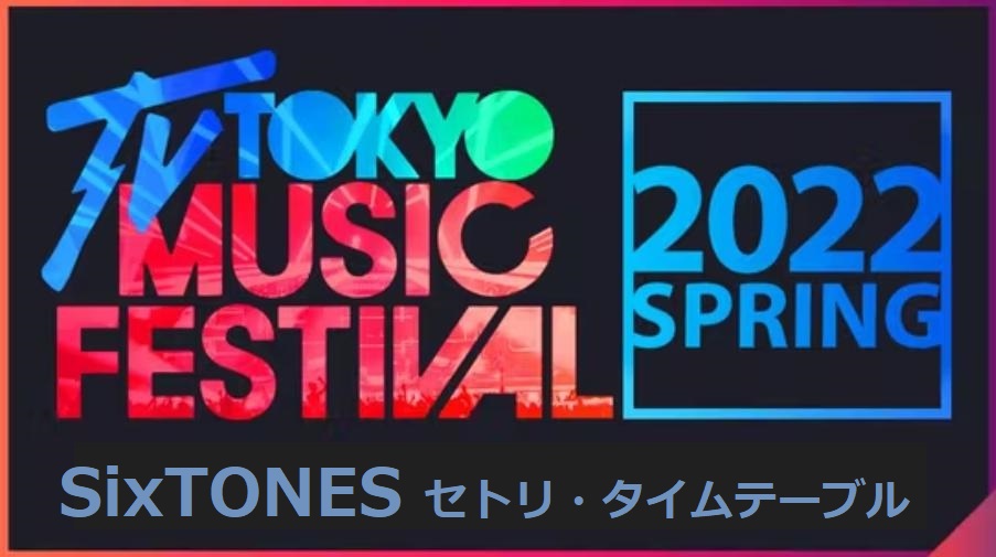 SixTONES(ストーンズ)がテレ東音楽祭2022春で歌う曲とタイムテーブル(出演時間)