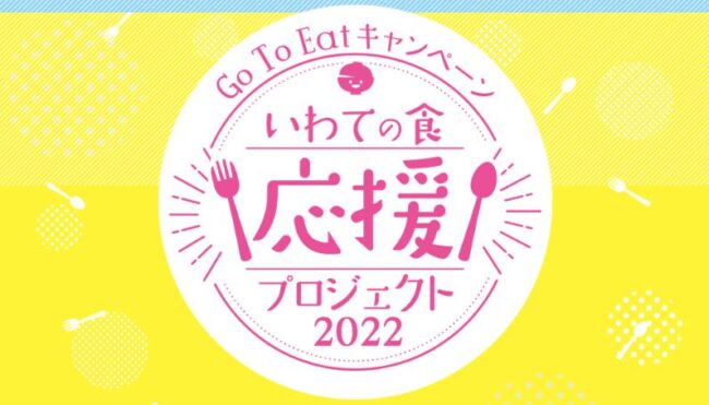 【2022年最新】岩手県ゴートゥーイート「いわての食応援プロジェクト2022」食事券の情報まとめ