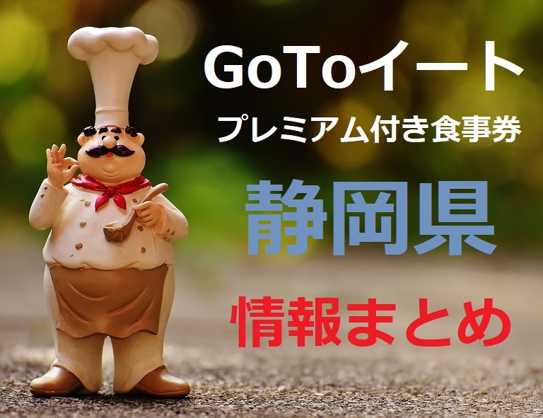 【2022最新】静岡県ゴートゥーイート(GoToEat)プレミアム食事券いつからいつまで？購入方法と使える店舗