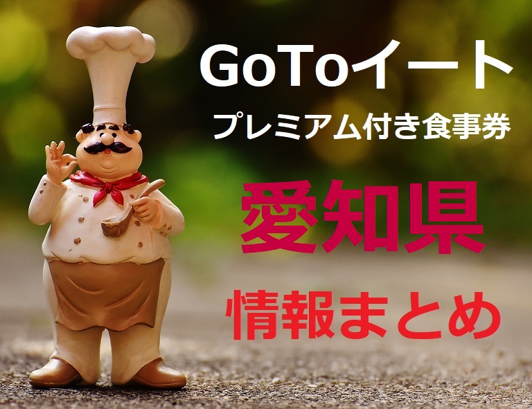 【2022最新】愛知県ゴートゥーイート(GoToEat)プレミアム食事券いつからいつまで？購入方法と使える店舗