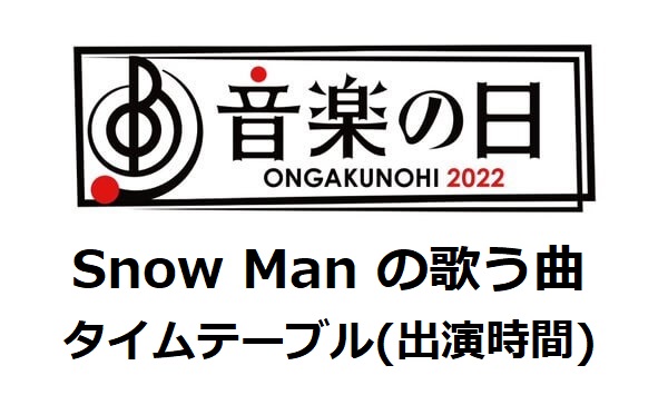 SnowMan【音楽の日2022】で歌う曲と出演時間帯は何時から？