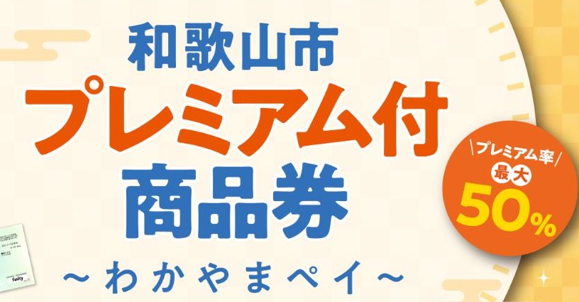 和歌山市プレミアム付商品券 わかやまペイの購入方法・期間と対象店舗(使えるお店)