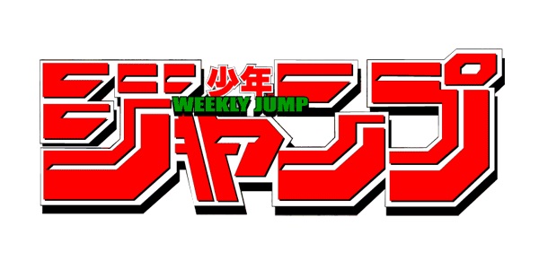 週間少年ジャンプ発売延期理由はコロナ 何月何日の号がいつになる ノンタメ