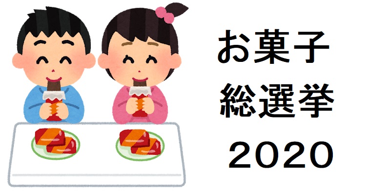 お 菓子 総 選挙 2020
