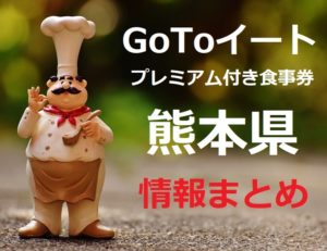 【2022最新】熊本県ゴートゥーイート食事券いつからいつまで？購入方法と使える店舗
