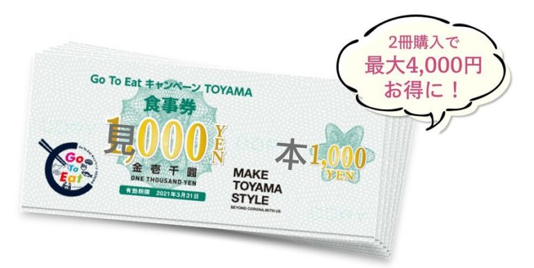 【2023最新】富山県版ゴートゥーイートプレミアム食事券いつからいつまで？購入方法と使える店舗 | ノンタメ！！