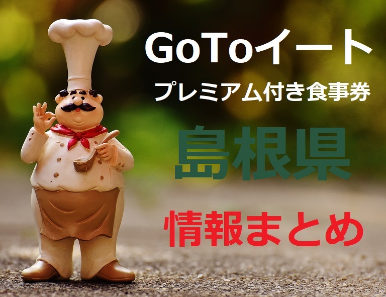 【2022最新】島根県ゴートゥーイート食事券いつからいつまで？購入方法と使える店舗