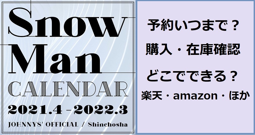 SnowMan(スノーマン)カレンダー2021予約いつまで？在庫切れ確認検索！ | ノンタメ！！
