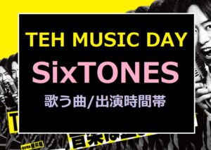 SixTONES(ストーンズ)【ザミュージックデイ2022】で歌う曲と出演時間帯は何時から？