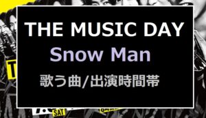 SnowMan(スノーマン)【ザミュージックデイ2022】で歌う曲と出演時間帯は何時から？