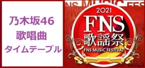 乃木坂46のFNS歌謡祭2021冬で歌う曲とタイムテーブル(出演時間)
