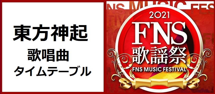 東方神起のFNS歌謡祭2021冬で歌う曲とタイムテーブル(出演時間)