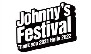 ジャニーズフェスティバル2021-2022