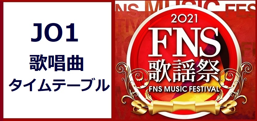 JO1のFNS歌謡祭2021冬で歌う曲とタイムテーブル(出演時間)