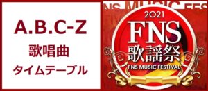 A.B.C-Z(エー.ビー.シー-ズィー)がFNS歌謡祭2021冬で歌う曲とタイムテーブル(出演時間)