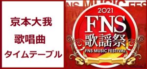 京本大我のFNS歌謡祭2021冬で歌う曲とタイムテーブル(出演時間)
