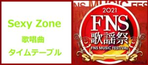 SexyZone(セクゾ)FNS歌謡祭2021冬で歌う曲とタイムテーブル・出演時間