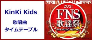 KinKi Kids(キンキキッズ)がFNS歌謡祭2021冬で歌う曲と出演時間・タイムテーブル